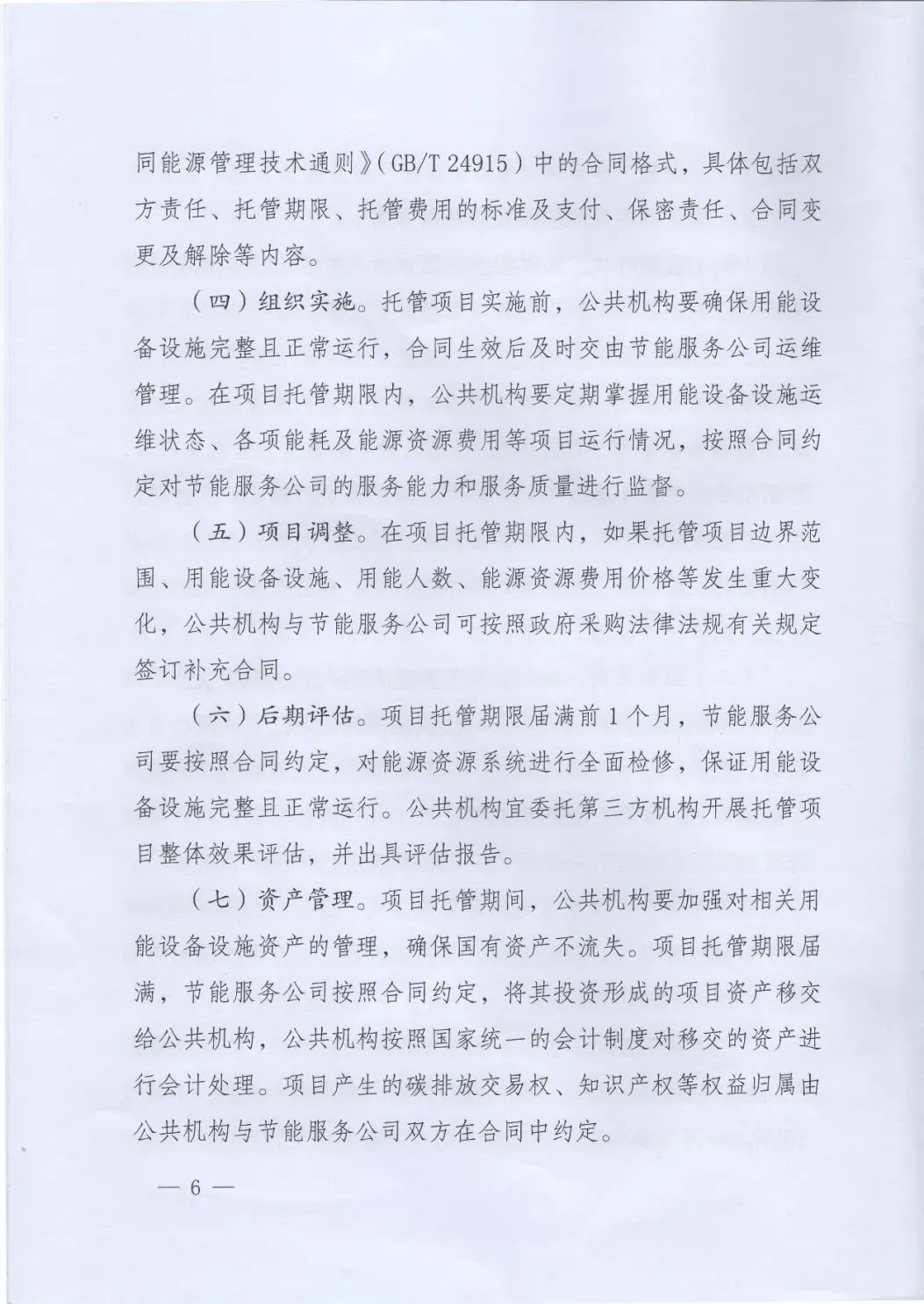 國管局、國家發(fā)改委、財(cái)政部、鼓勵(lì)和支持公共機(jī)構(gòu)采用能源費(fèi)用托管服務(wù)