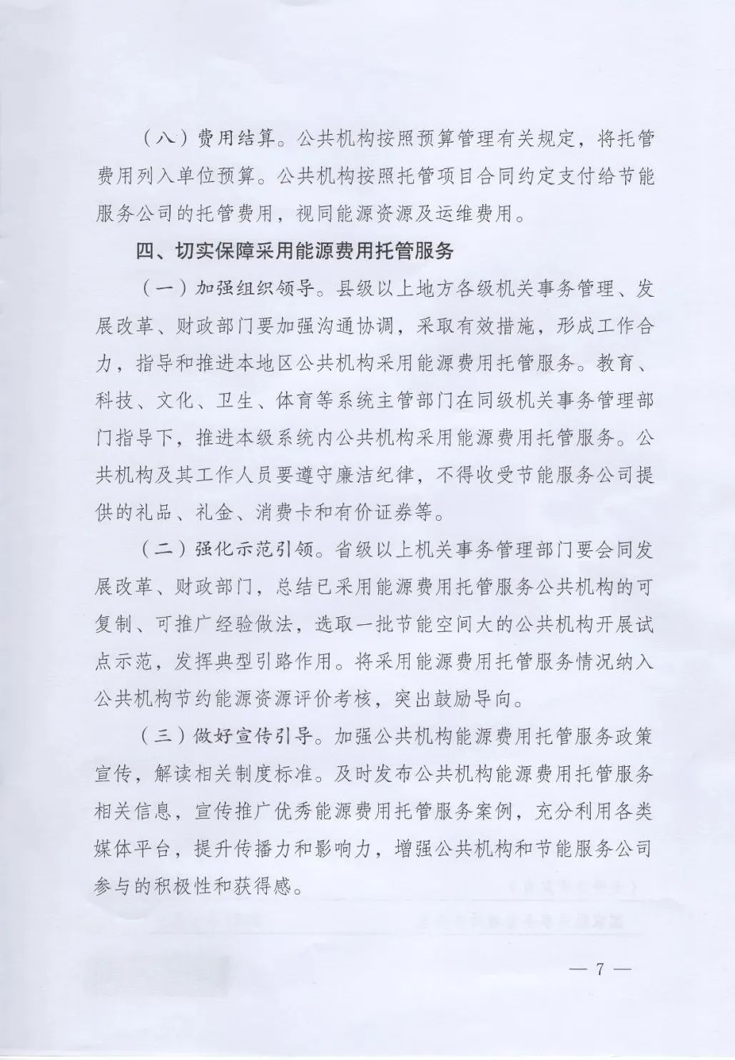 國管局、國家發(fā)改委、財(cái)政部、鼓勵(lì)和支持公共機(jī)構(gòu)采用能源費(fèi)用托管服務(wù)